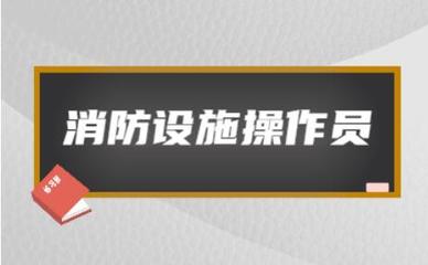 实力强的保定消防中控证培训机构精选名单出炉