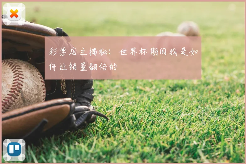 彩票店主揭秘：世界杯期间我是如何让销量翻倍的