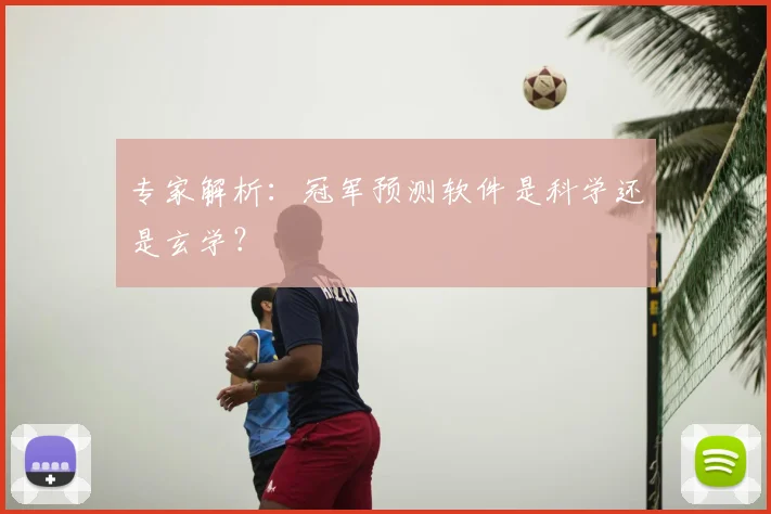 专家解析：冠军预测软件是科学还是玄学？