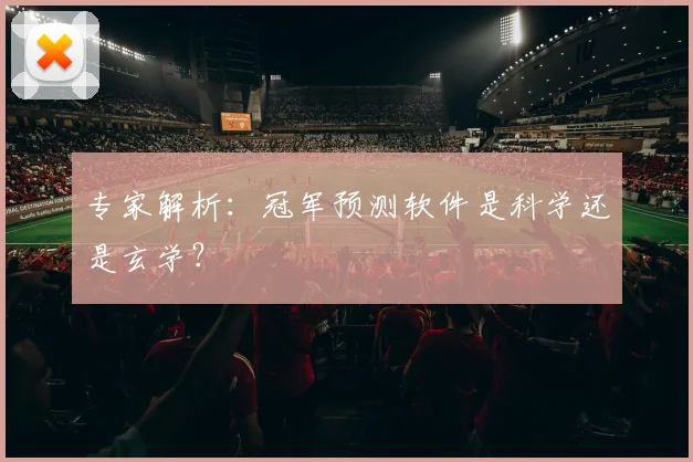专家解析：冠军预测软件是科学还是玄学？