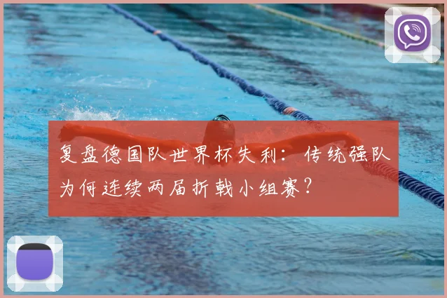 复盘德国队世界杯失利：传统强队为何连续两届折戟小组赛？