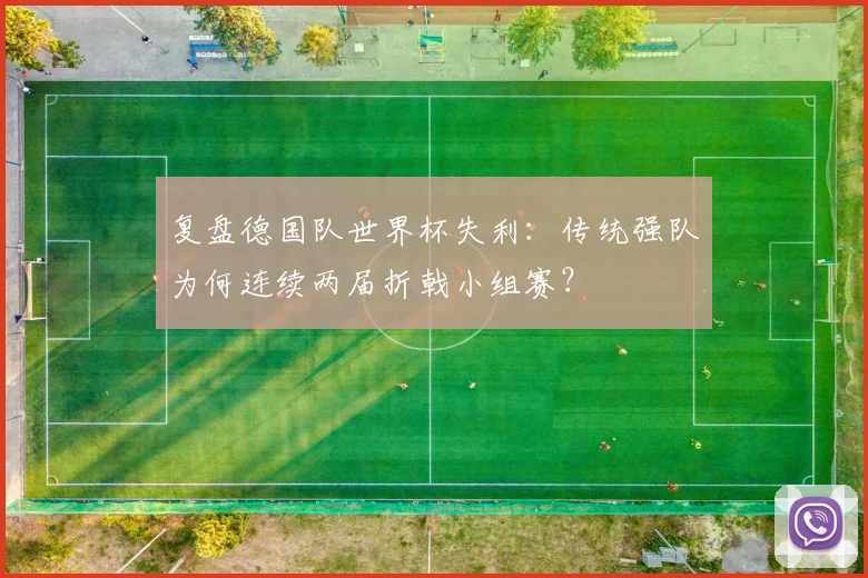复盘德国队世界杯失利：传统强队为何连续两届折戟小组赛？