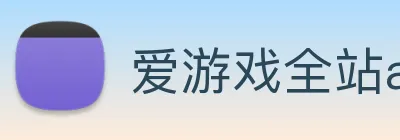 爱游戏全站app官方网站 Logo
